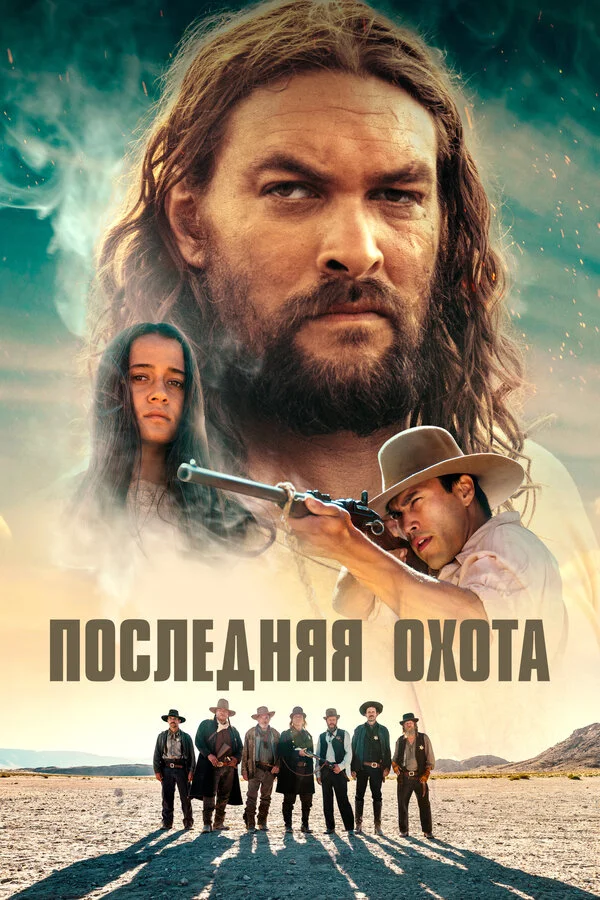 Смотреть Последняя охота онлайн бесплатно в HD качестве на русском языке